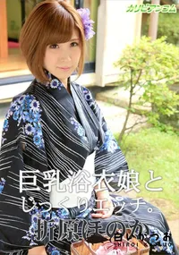 【巨乳浴衣娘とじっくりエッチ】の一覧画像