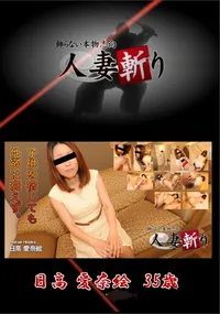 【人妻斬り 子供を宿しても性欲は衰えず。】の一覧画像