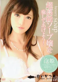 【キャットウォーク ポイズン 163 超高級ソープ嬢を癒してあげよう!】の一覧画像