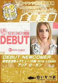 【DEBUT NEWCOMER 現地直送新人デビュー19歳 AriaLogan】の一覧画像