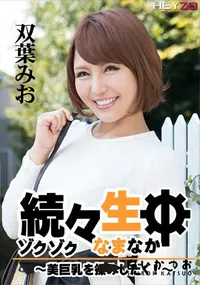 【続々生中 ~美巨乳を揉みしだく!~】の一覧画像