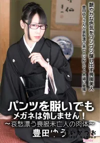 【パンツを脱いでもメガネは外しません!～哀愁漂う喪服未亡人の肉体～】の一覧画像