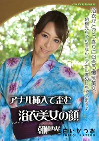 【アナル挿入で歪む浴衣美女の顔】の一覧画像