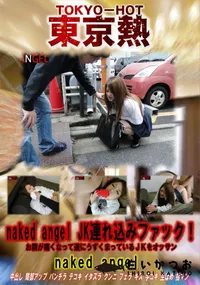 【naked angel JK連れ込みファック!】の一覧画像