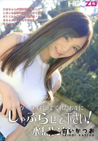 【ケータイ拾ってくれたお礼にしゃぶらせて下さい!】の一覧画像