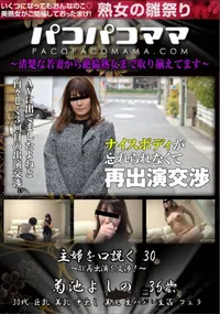 【パコパコママ 主婦を口説く Vol.30 AV再出演を交渉!】の一覧画像