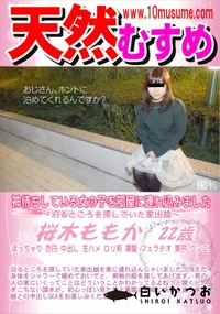 【天然むすめ 神待ちしている女の子を部屋に連れ込みました】の一覧画像