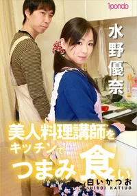 【美人料理講師をキッチンでつまみ食い】の一覧画像