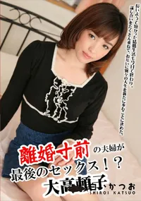 【離婚寸前の夫婦が最後のセックス!~】の一覧画像