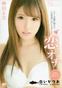 【S Model Vol.179 恋オチ 神田るな】の一覧画像