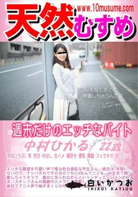 【天然むすめ 週末だけのエッチなバイト】の一覧画像