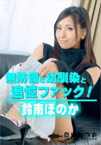 【無防備な幼馴染と追憶ファック!】の一覧画像