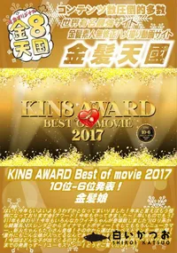 【KIN8 AWARD Best of movie 2017 10位 6位発表!】の一覧画像