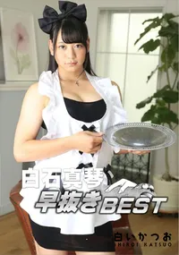 【早抜き 白石真琴BEST】の一覧画像