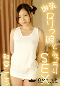 【微乳ロリっ娘とみっちりSEX】の一覧画像