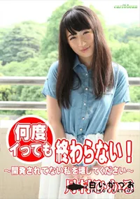 【何度イっても終わらない! 開発されてない私を壊してください】の一覧画像