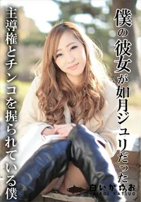 【僕の彼女が如月ジュリだったら 主導権とチンコを握られている僕】の一覧画像