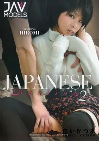 【ジャパニーズ ダーリン 2】の一覧画像