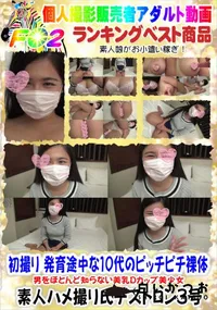 【初撮り 発育途中な10代のピッチピチ裸体 男をほとんど知らない美乳Dカップ美少女】の一覧画像