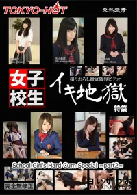 【東熱激情 イキ地獄女子校生特集 part2】の一覧画像