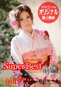 【前田かおり スーパーベスト 前編】の一覧画像