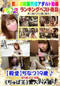 【【殿堂】ちなつ19歳♪超A級JD2 前編】の一覧画像