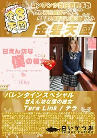 【バレンタインスペシャル 甘えん坊な僕の彼女 TeraLink】の一覧画像