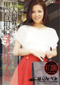 【黒人初解禁!黒い巨根にヨガリ狂う人妻】の一覧画像