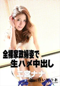 【全裸家政婦姿で生ハメ中出し】の一覧画像