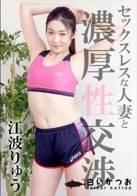 【セックスレスな人妻と濃厚性交渉】の一覧画像