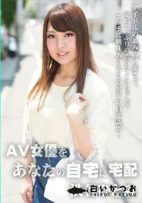 【AV女優をあなたの自宅に宅配!6】の一覧画像