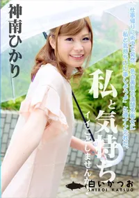 【私と気持ちイイことしませんか～】の一覧画像