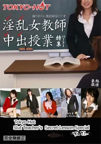 【東熱激情 淫乱女教師中出授業 特集 part1】の一覧画像