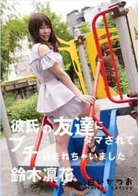 【彼氏の友達にダマされてブチ込まれちゃいました】の一覧画像