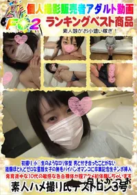 【初撮り 小○生のようなロリ体型 男と付き合ったことがない経験ほとんどゼロな童顔女子】の一覧画像