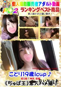 【ことり19歳Icup♪超S級!神乳 前編】の一覧画像