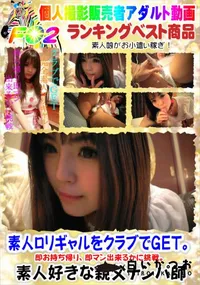 【素人ロリギャルをクラブでGET。即お持ち帰り、即マン出来るかに挑戦。】の一覧画像