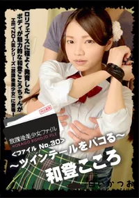 【放課後美少女ファイル No.30 ～ツインテールをパコる～】の一覧画像