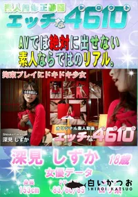 【エッチな4610 拘束プレイにドキドキ少女】の一覧画像
