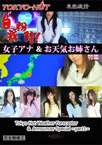 【東熱激情 自我粉砕!女子アナ&お天気お姉さん 特集 part1】の一覧画像