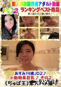 【あすみ19歳JD2♪小動物系巨乳♪ その2】の一覧画像