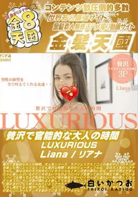 【贅沢で官能的な大人の時間 LUXURIOUS Liana】の一覧画像