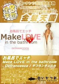【お風呂でエッチ Make LOVE in the bathroom Defrancesca】の一覧画像