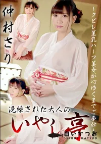 【洗練された大人のいやし亭 クビレ美乳ハーフ美女が心ゆくまでご奉仕】の一覧画像