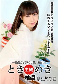 【ときめき 絶品フェラテクな俺の彼女】の一覧画像