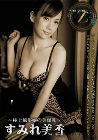 【Z 極上風俗嬢の美爆乳 すみれ美香】の一覧画像