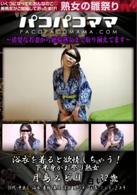 【パコパコママ 浴衣を着ると欲情しちゃう!下半身がお祭り熟女】の一覧画像
