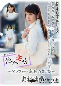 【他人妻味 アラフォ 奥様の背信 奥村沙織】の一覧画像