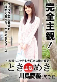 【ときめき 料理もエッチも大好きな俺の彼女 川島愛奈】の一覧画像
