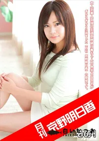 【月刊 京野明日香 その1】の一覧画像